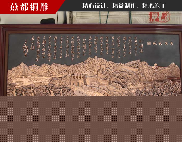 長城銅浮雕